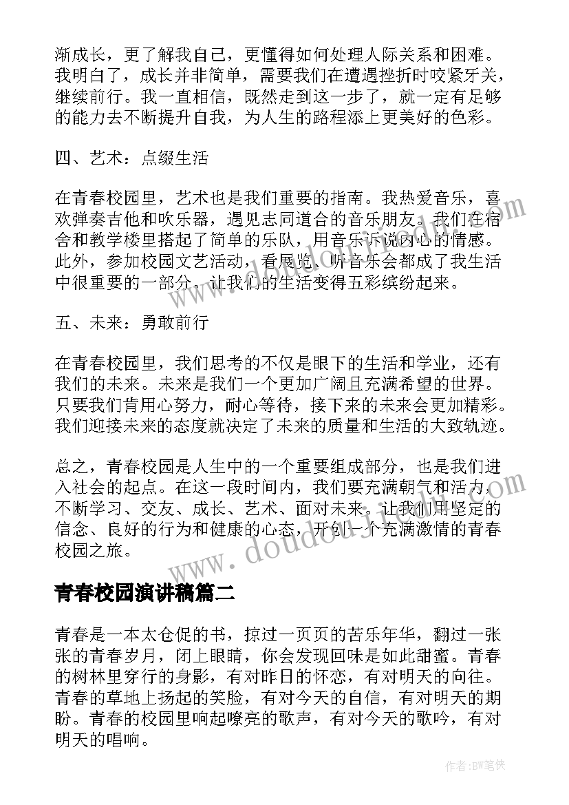 2023年青春校园演讲稿(实用5篇)