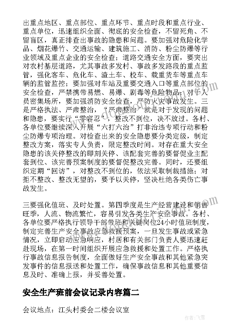 2023年安全生产班前会议记录内容 安全生产会议记录内容(大全5篇)