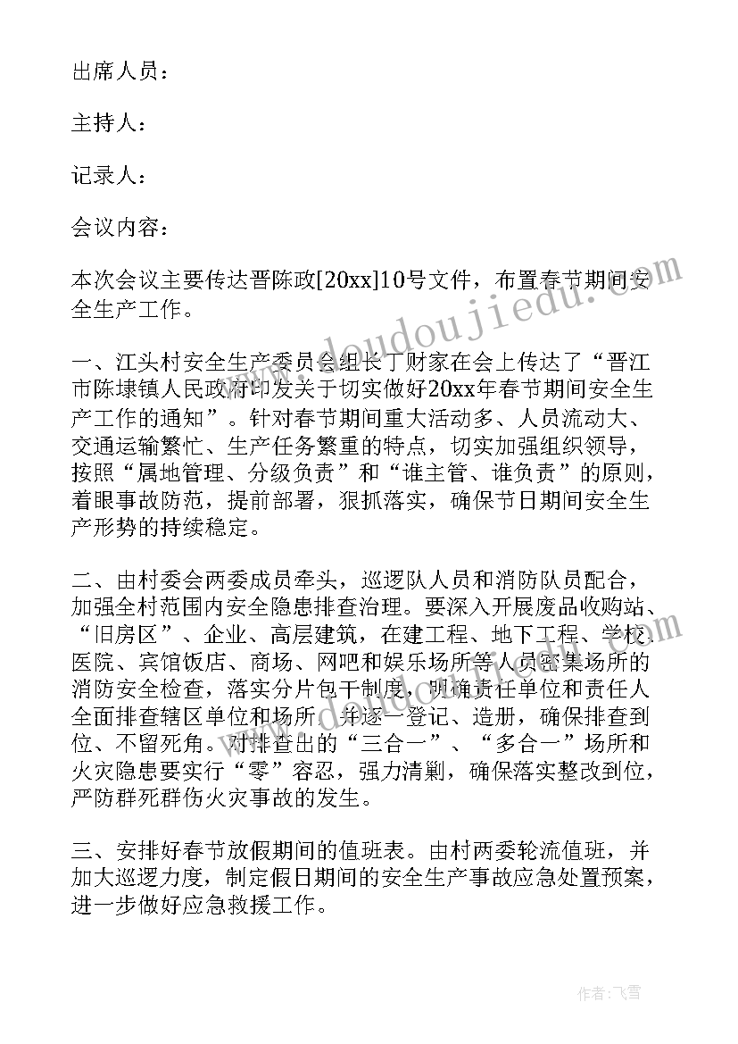 2023年安全生产班前会议记录内容 安全生产会议记录内容(大全5篇)