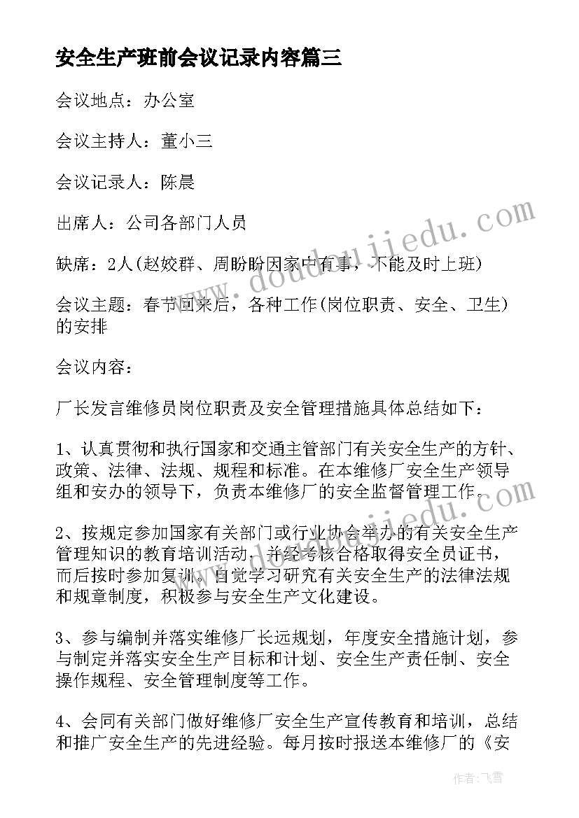 2023年安全生产班前会议记录内容 安全生产会议记录内容(大全5篇)