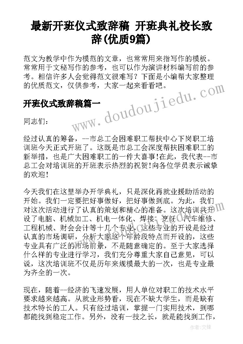 最新开班仪式致辞稿 开班典礼校长致辞(优质9篇)