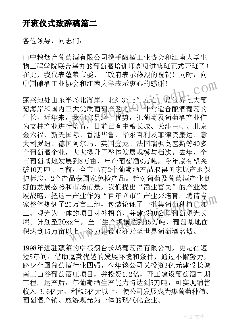 最新开班仪式致辞稿 开班典礼校长致辞(优质9篇)