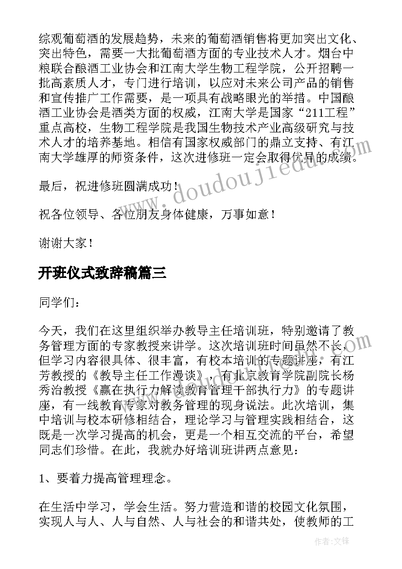 最新开班仪式致辞稿 开班典礼校长致辞(优质9篇)