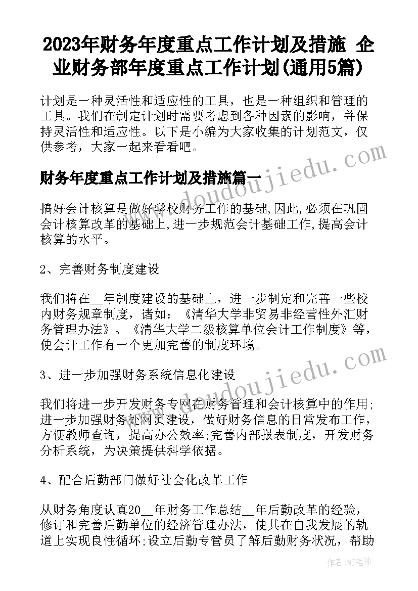 2023年财务年度重点工作计划及措施 企业财务部年度重点工作计划(通用5篇)