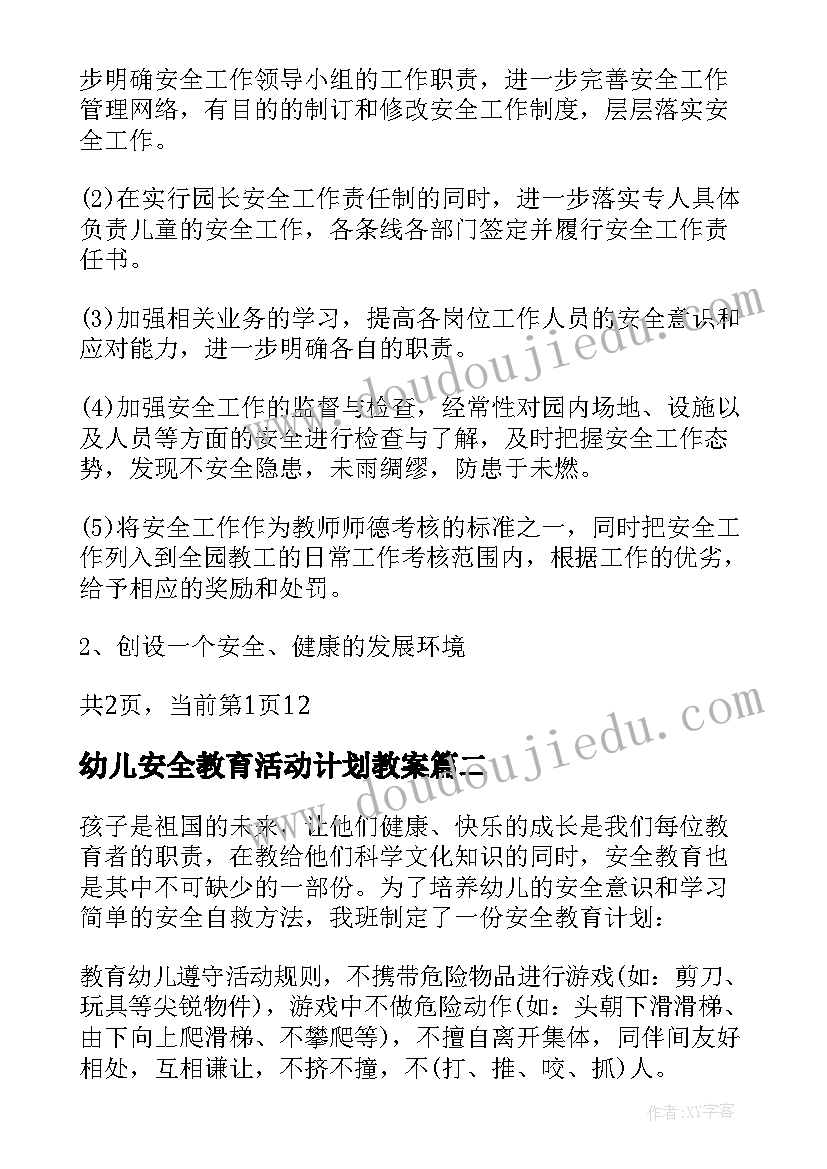 幼儿安全教育活动计划教案(优质5篇)