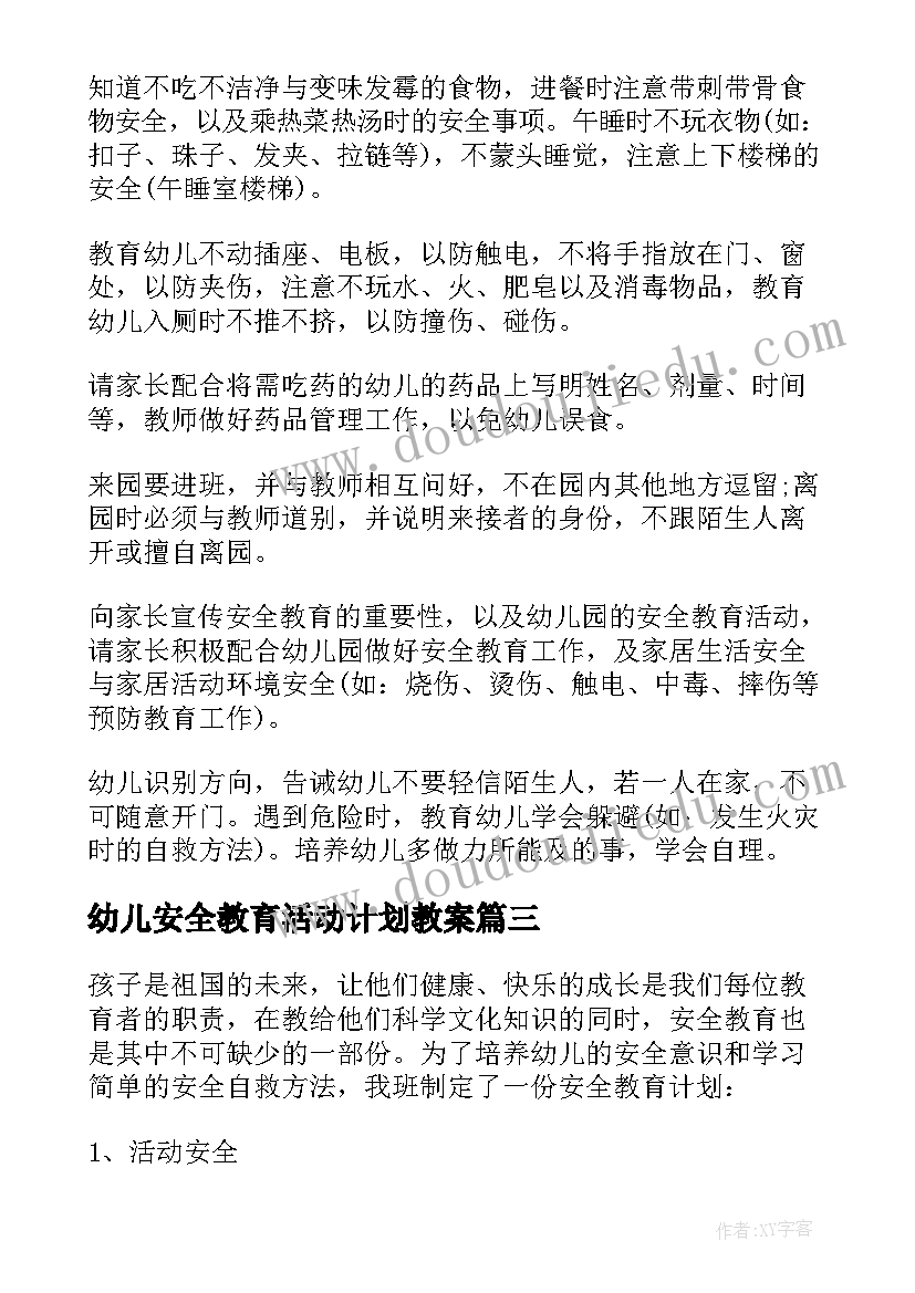 幼儿安全教育活动计划教案(优质5篇)