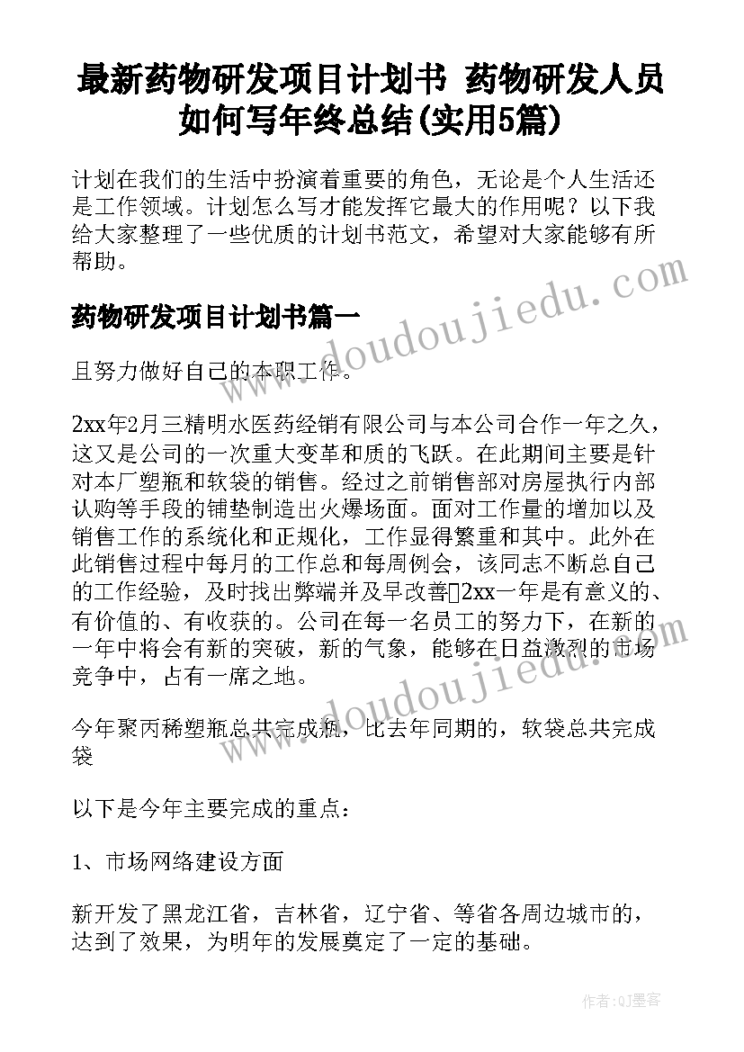 最新药物研发项目计划书 药物研发人员如何写年终总结(实用5篇)