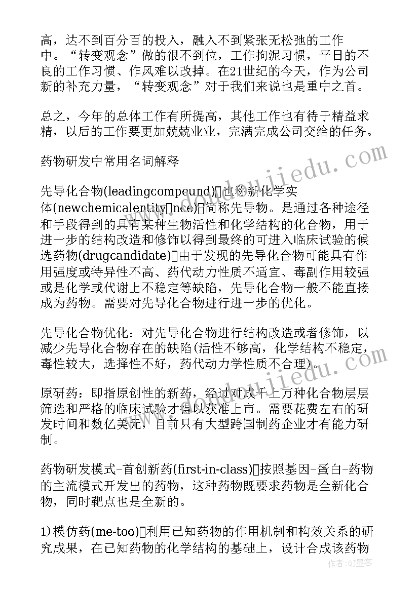 最新药物研发项目计划书 药物研发人员如何写年终总结(实用5篇)