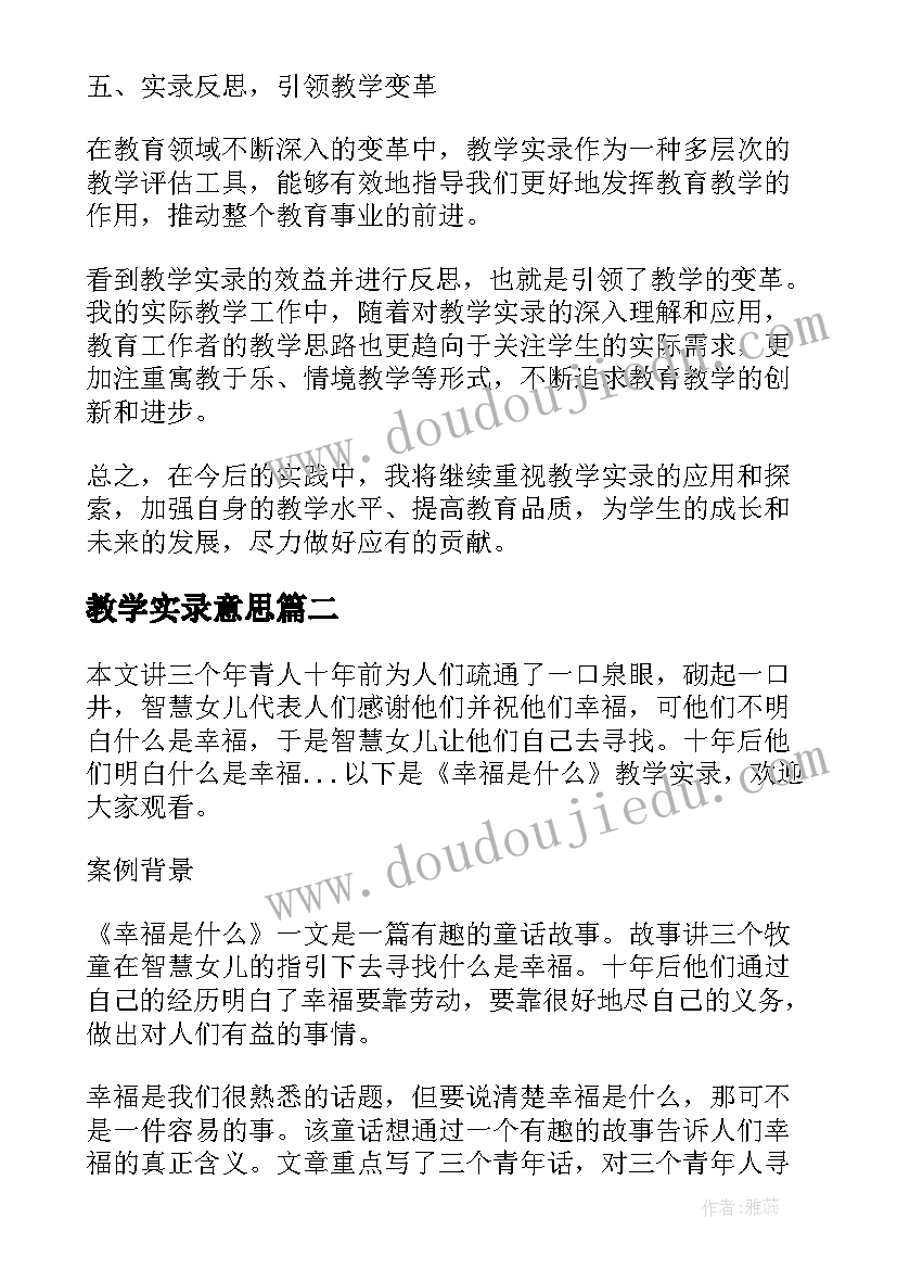 最新教学实录意思 教学实录心得体会(汇总9篇)