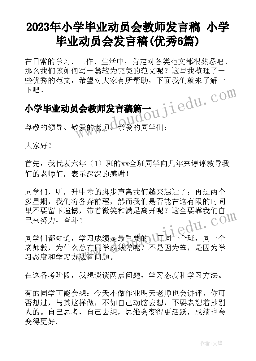 2023年小学毕业动员会教师发言稿 小学毕业动员会发言稿(优秀6篇)