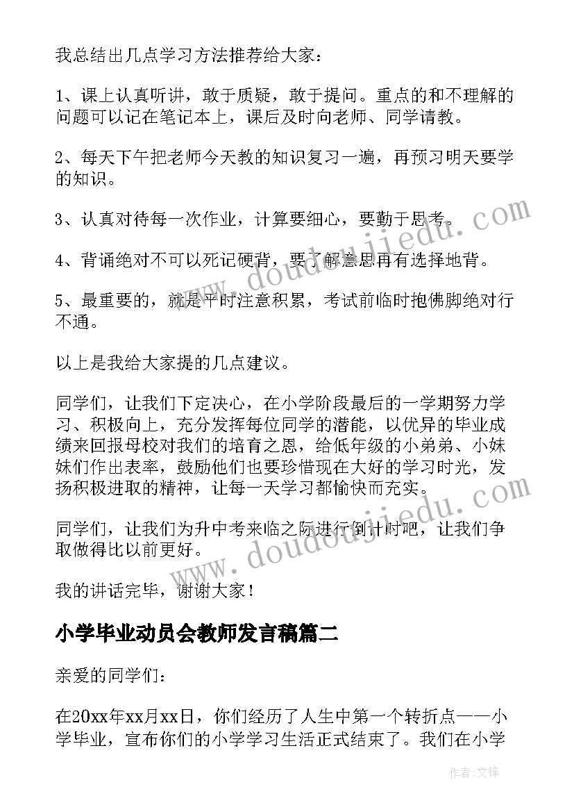 2023年小学毕业动员会教师发言稿 小学毕业动员会发言稿(优秀6篇)