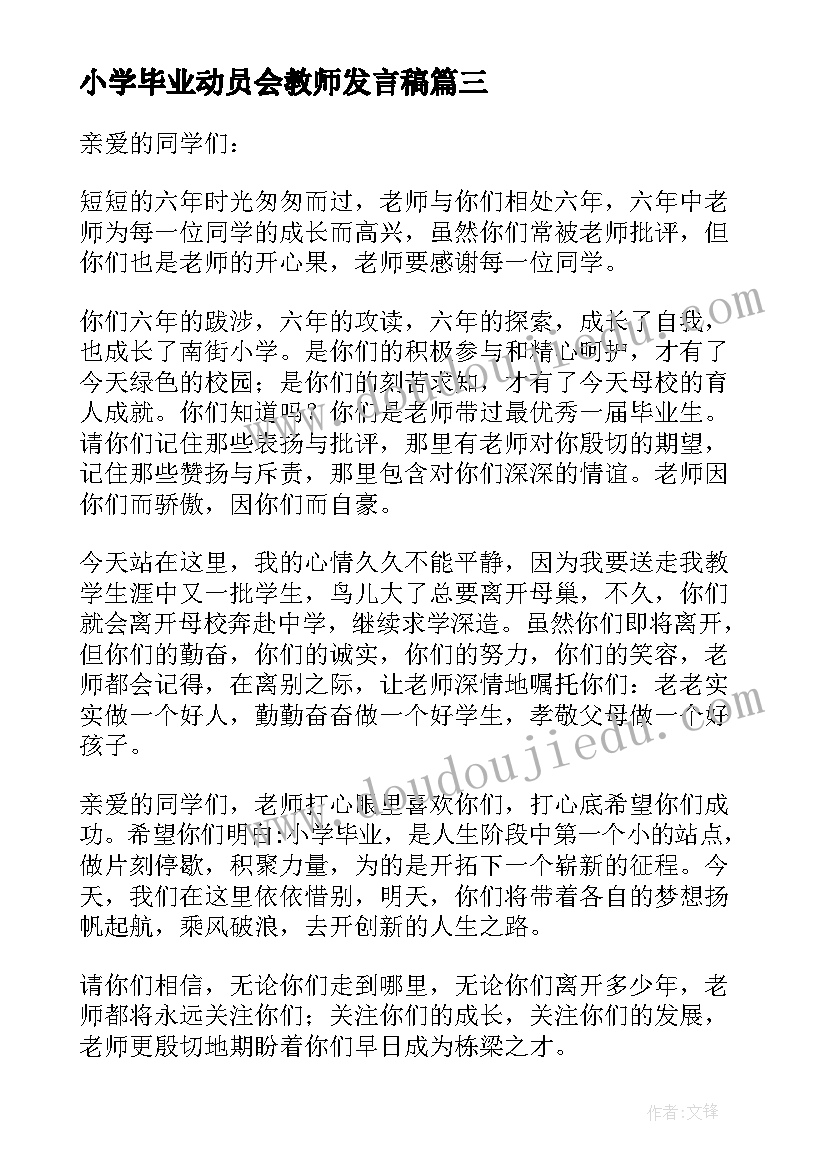 2023年小学毕业动员会教师发言稿 小学毕业动员会发言稿(优秀6篇)