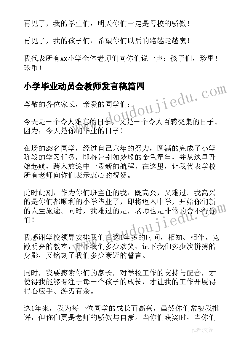 2023年小学毕业动员会教师发言稿 小学毕业动员会发言稿(优秀6篇)