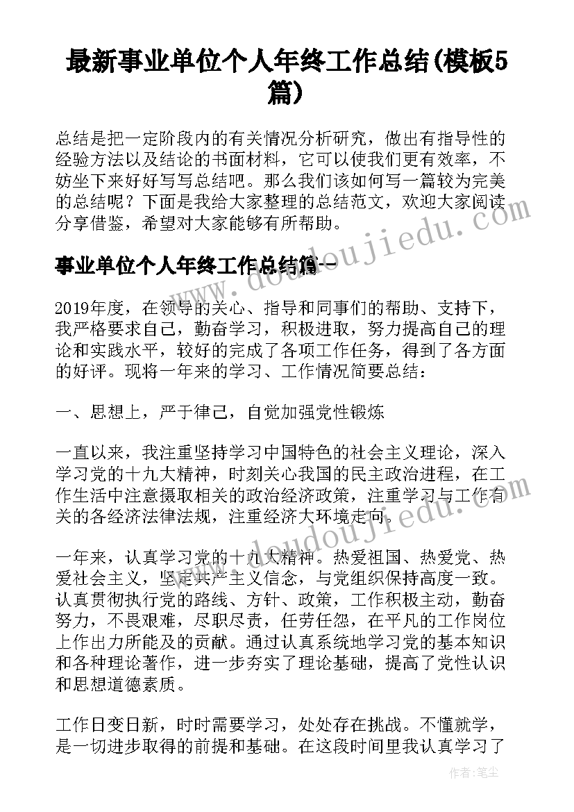 最新事业单位个人年终工作总结(模板5篇)