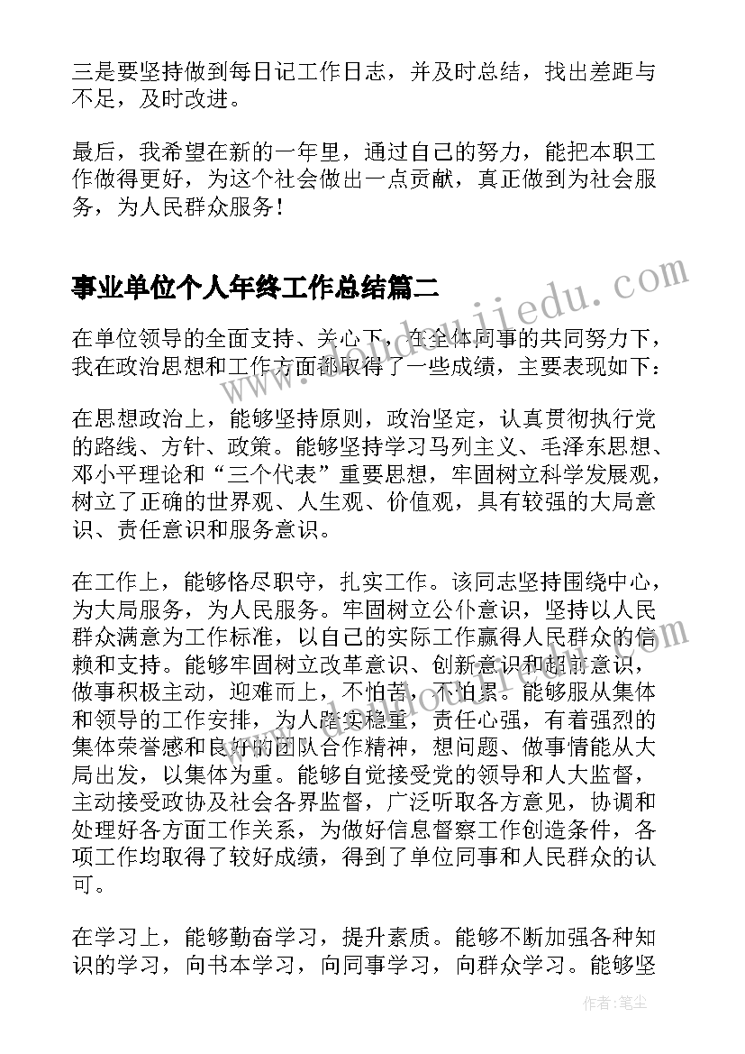 最新事业单位个人年终工作总结(模板5篇)