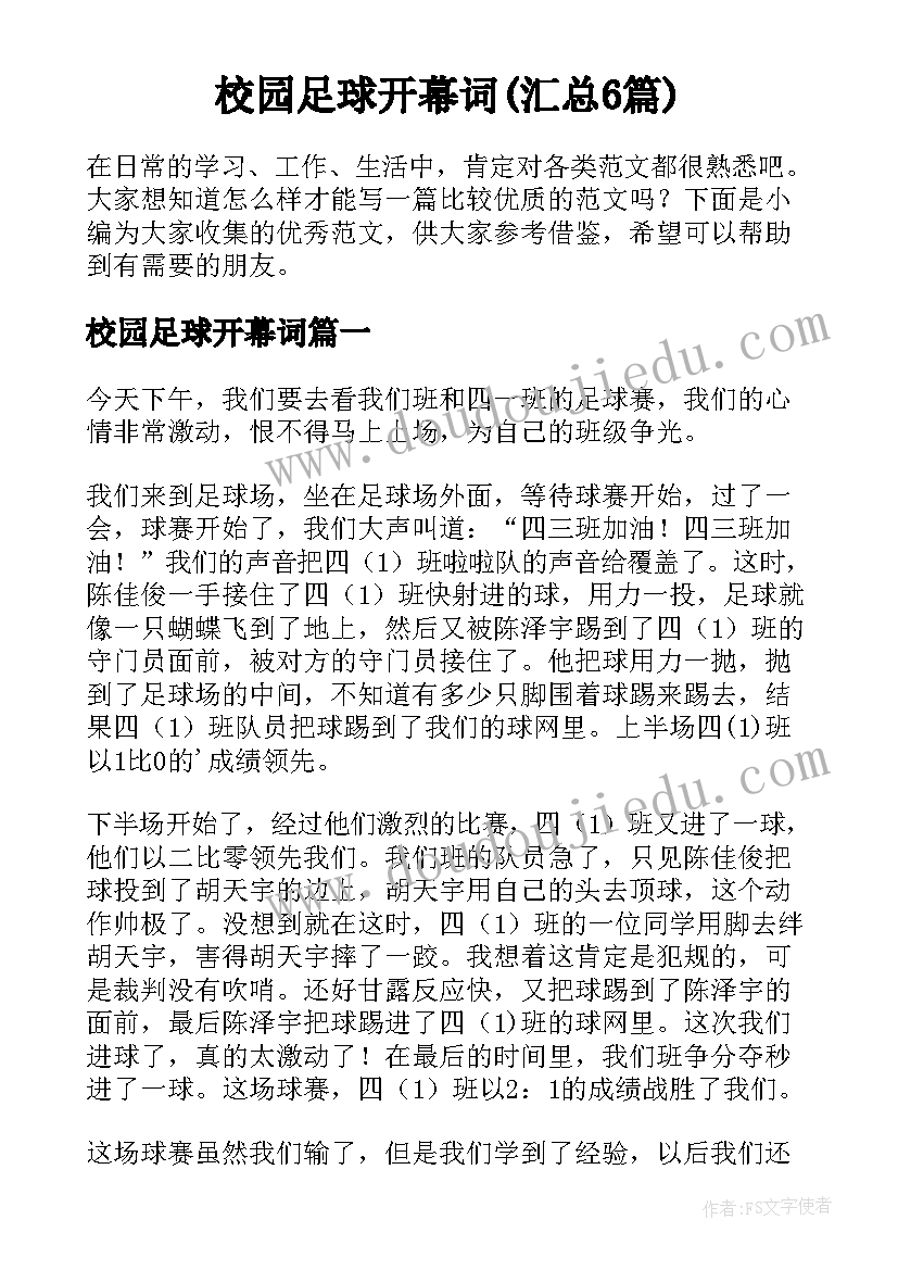 校园足球开幕词(汇总6篇)