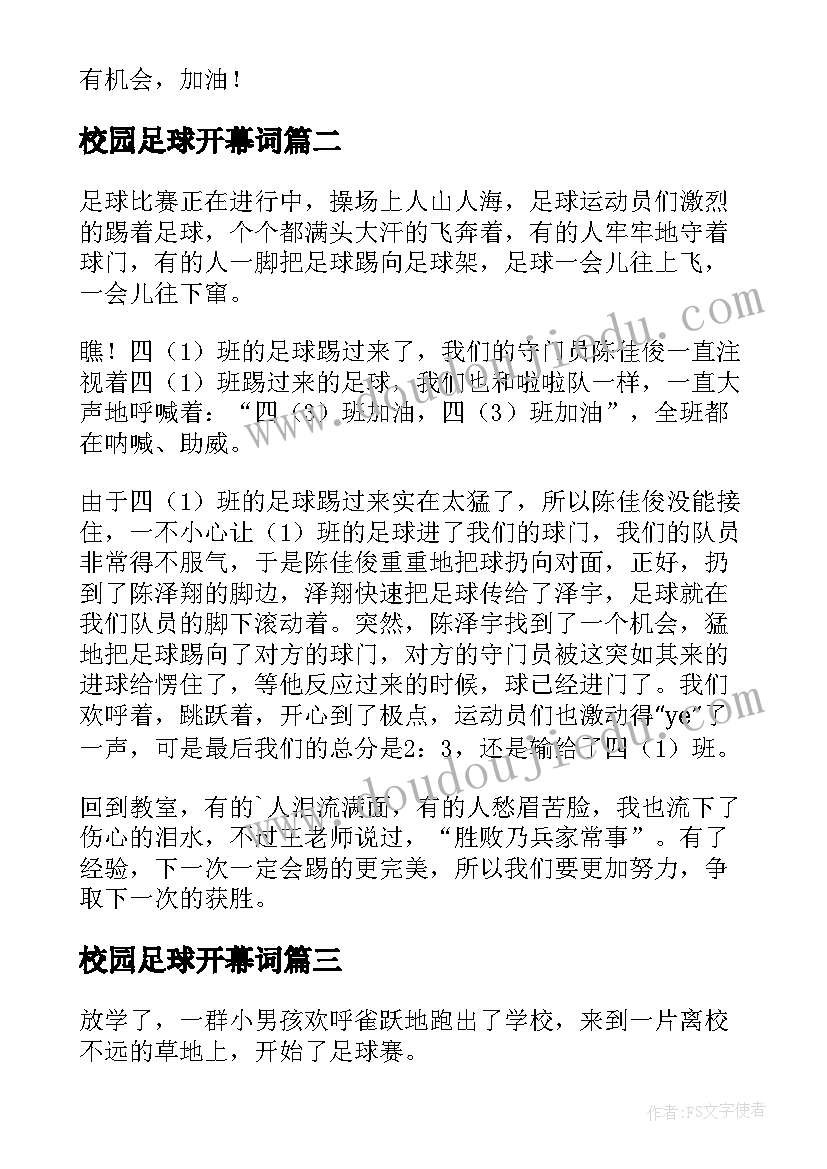 校园足球开幕词(汇总6篇)