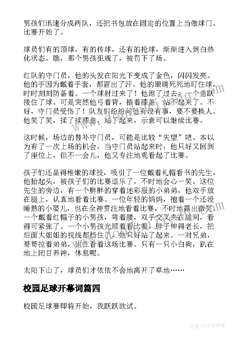 校园足球开幕词(汇总6篇)