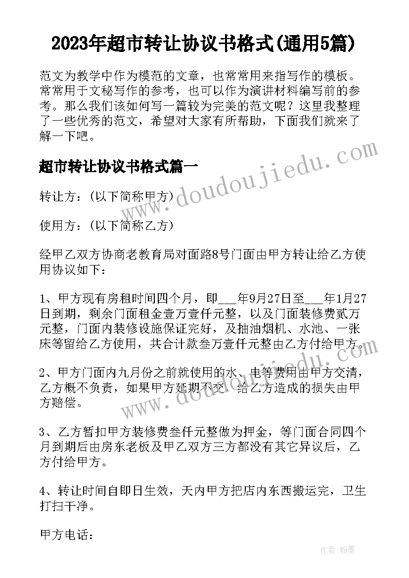 2023年超市转让协议书格式(通用5篇)