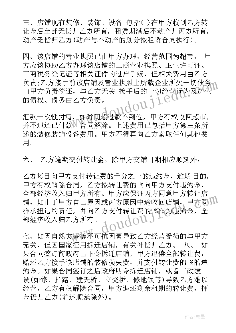 2023年超市转让协议书格式(通用5篇)