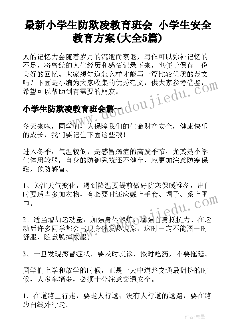 最新小学生防欺凌教育班会 小学生安全教育方案(大全5篇)