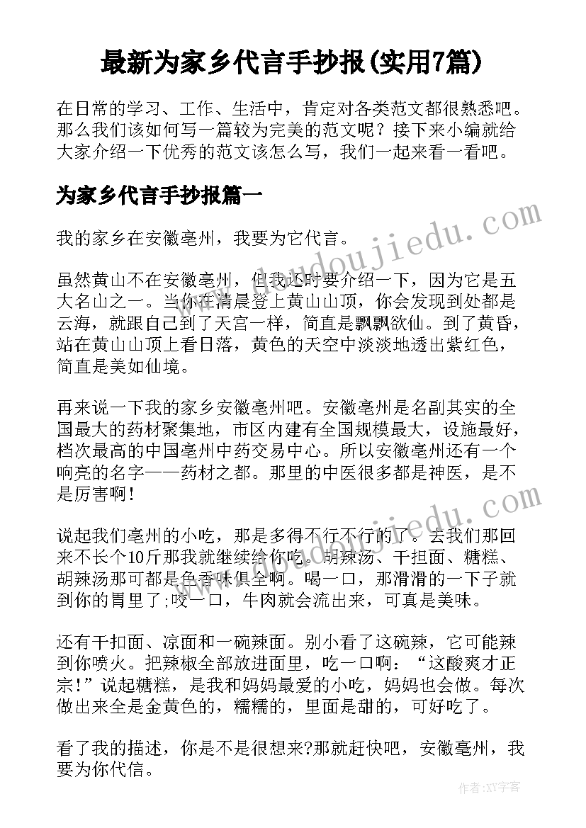 最新为家乡代言手抄报(实用7篇)