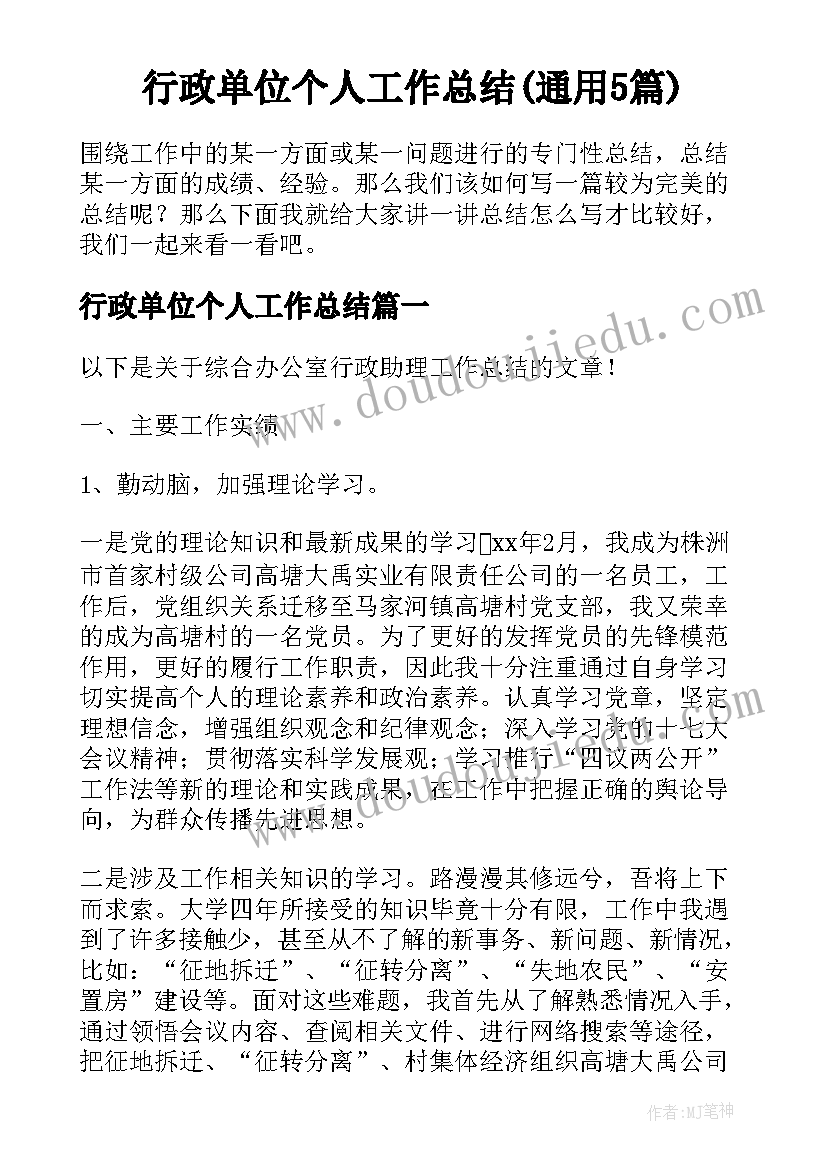 行政单位个人工作总结(通用5篇)