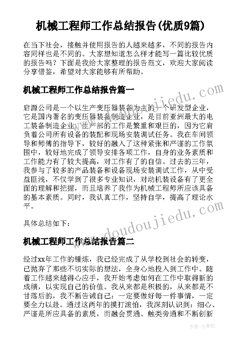 机械工程师工作总结报告(优质9篇)