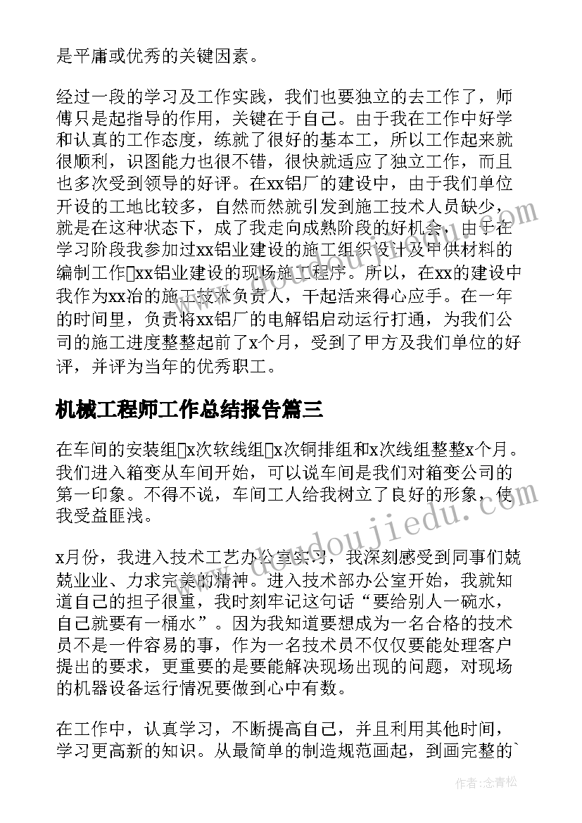 机械工程师工作总结报告(优质9篇)