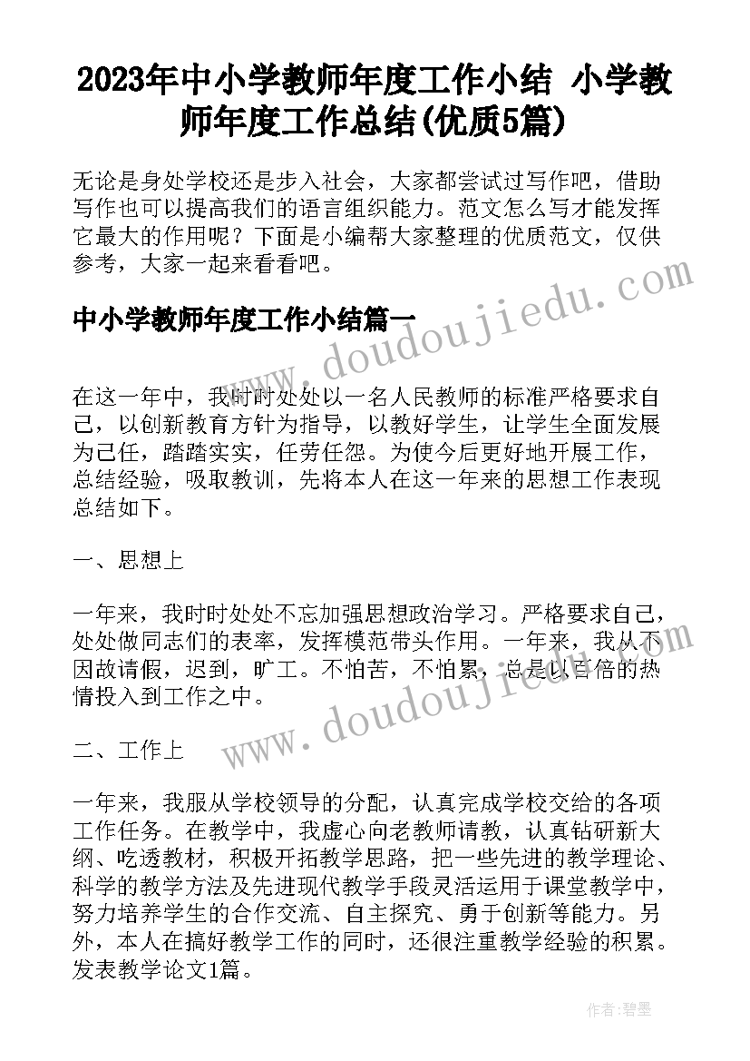 2023年中小学教师年度工作小结 小学教师年度工作总结(优质5篇)