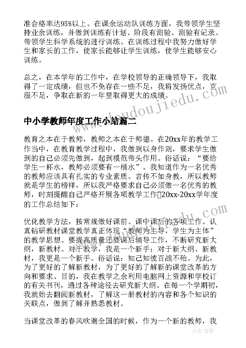 2023年中小学教师年度工作小结 小学教师年度工作总结(优质5篇)