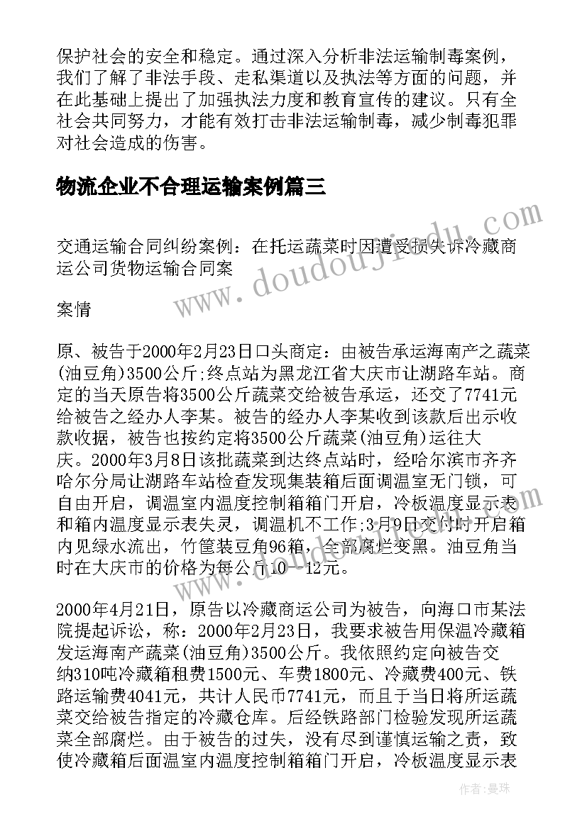 最新物流企业不合理运输案例 国际货物运输合同案例(大全5篇)