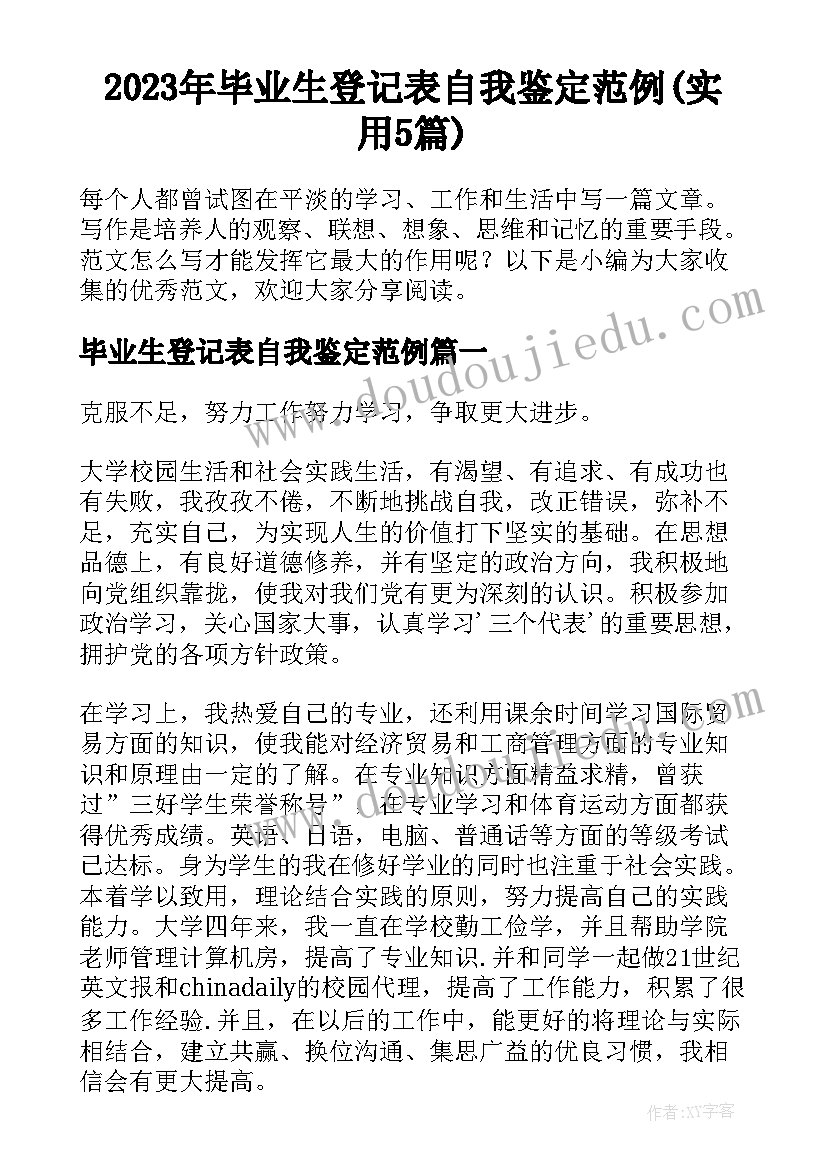 2023年毕业生登记表自我鉴定范例(实用5篇)