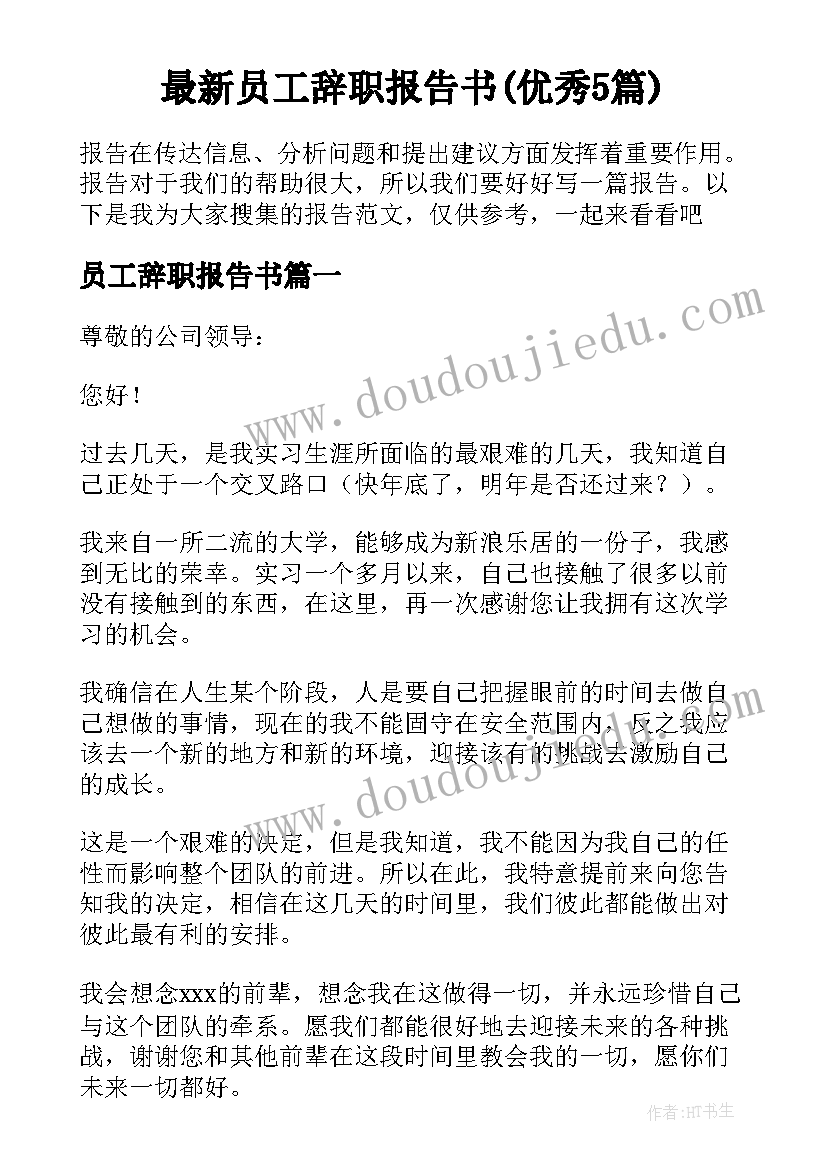 最新员工辞职报告书(优秀5篇)