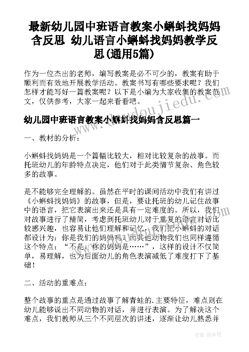 最新幼儿园中班语言教案小蝌蚪找妈妈含反思 幼儿语言小蝌蚪找妈妈教学反思(通用5篇)