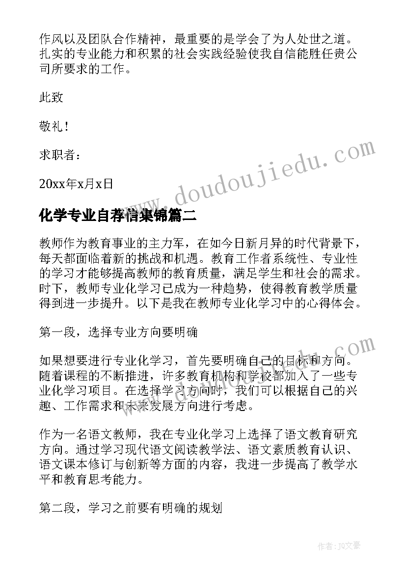 最新化学专业自荐信集锦 化学专业求职信(优秀9篇)