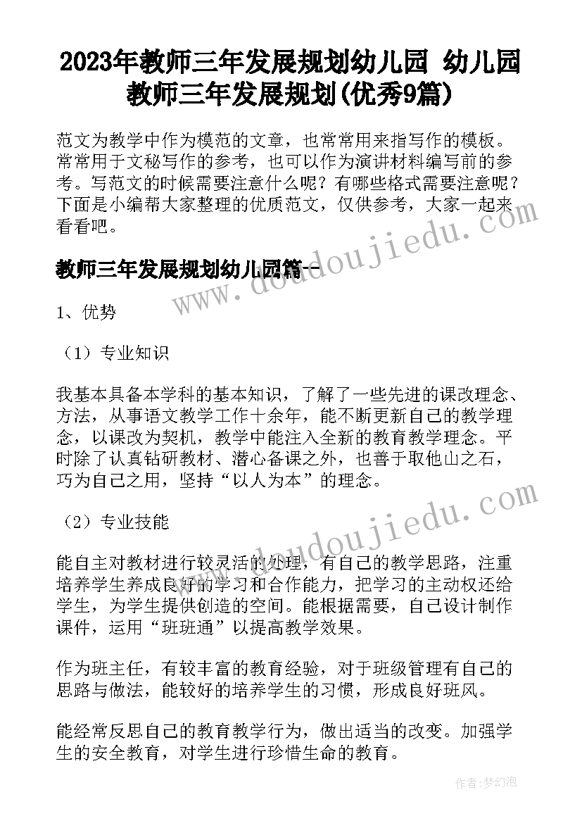 2023年教师三年发展规划幼儿园 幼儿园教师三年发展规划(优秀9篇)