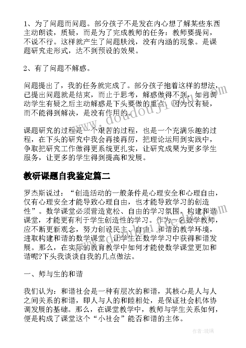 最新教研课题自我鉴定(精选5篇)