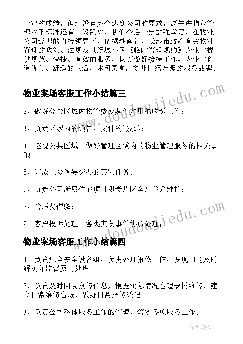 2023年物业案场客服工作小结 案场物业客服工作职责(模板5篇)