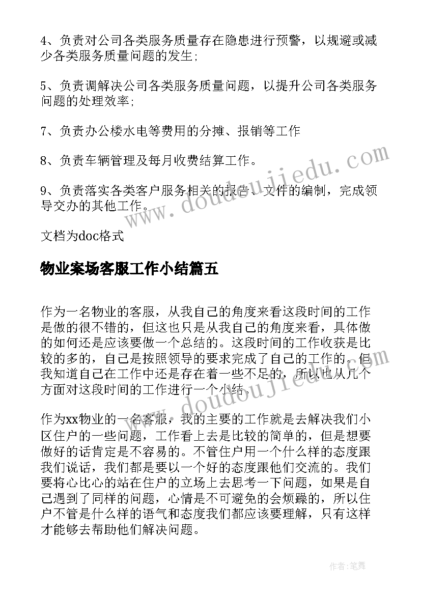 2023年物业案场客服工作小结 案场物业客服工作职责(模板5篇)