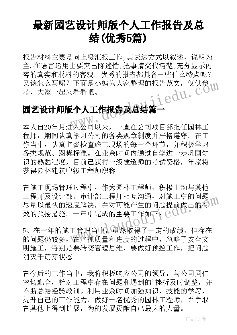 最新园艺设计师版个人工作报告及总结(优秀5篇)