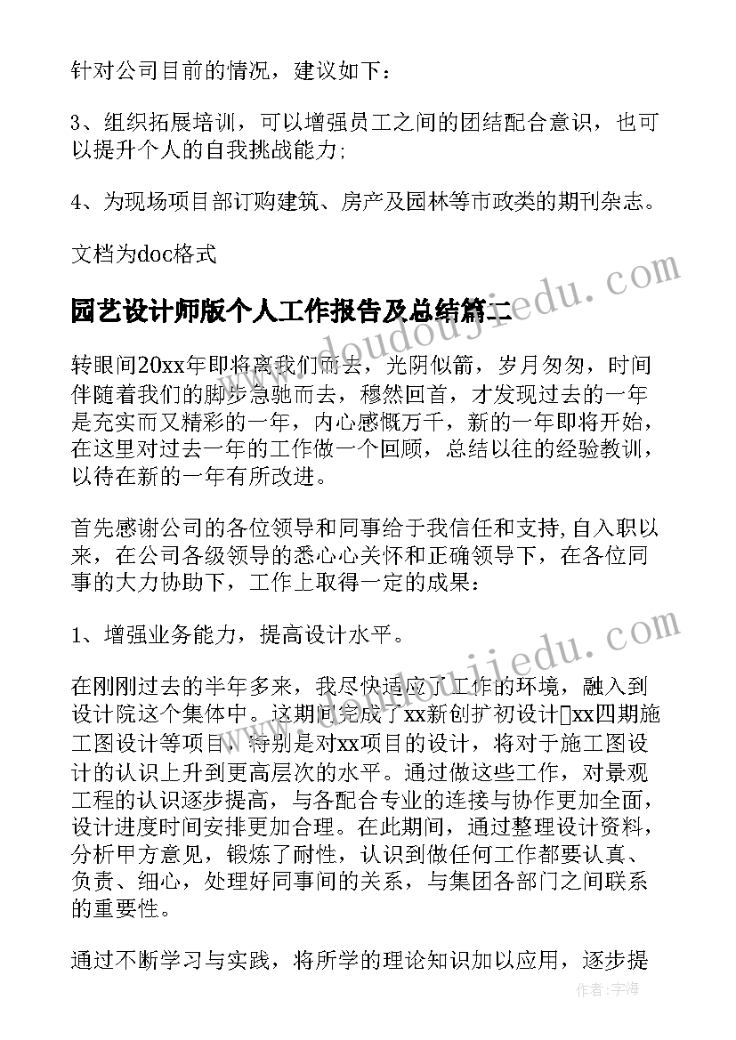 最新园艺设计师版个人工作报告及总结(优秀5篇)