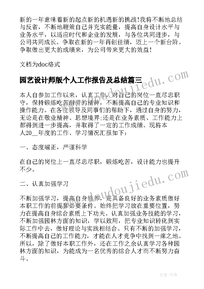 最新园艺设计师版个人工作报告及总结(优秀5篇)