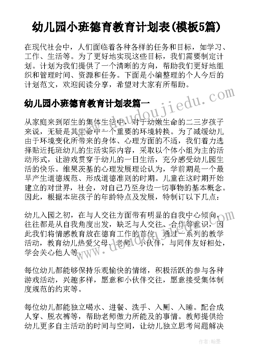 幼儿园小班德育教育计划表(模板5篇)