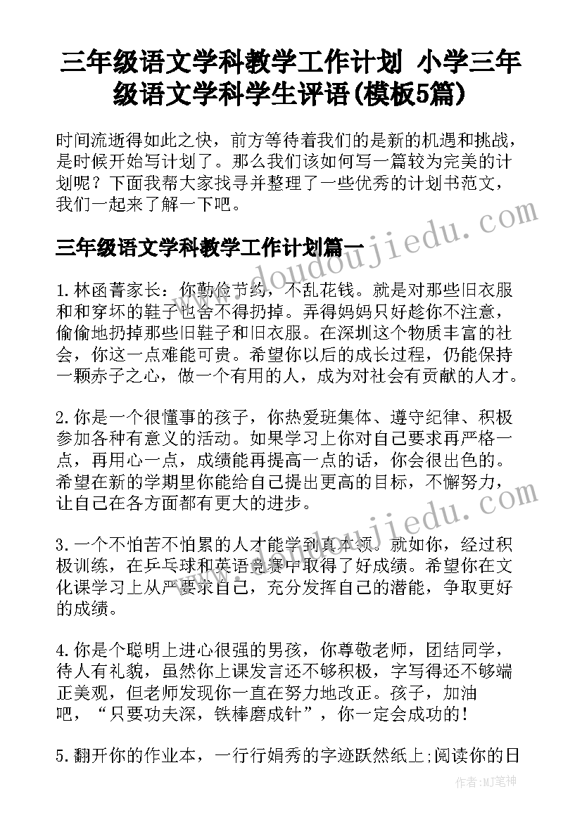 三年级语文学科教学工作计划 小学三年级语文学科学生评语(模板5篇)