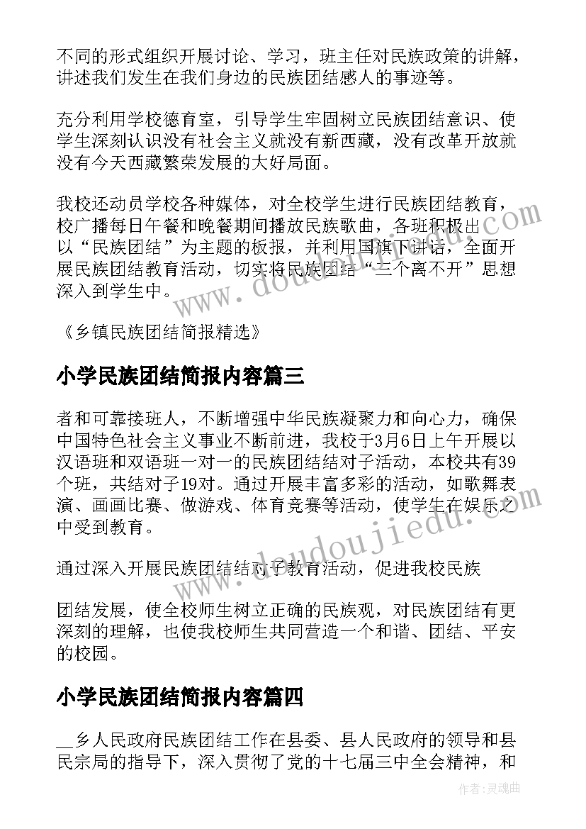 2023年小学民族团结简报内容(大全6篇)