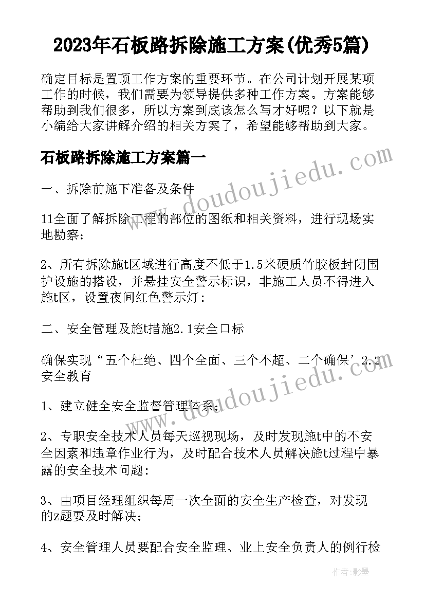 2023年石板路拆除施工方案(优秀5篇)