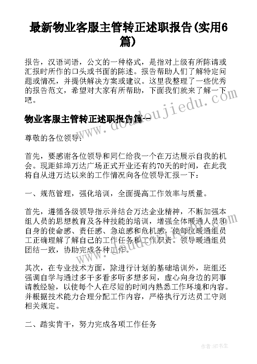 最新物业客服主管转正述职报告(实用6篇)