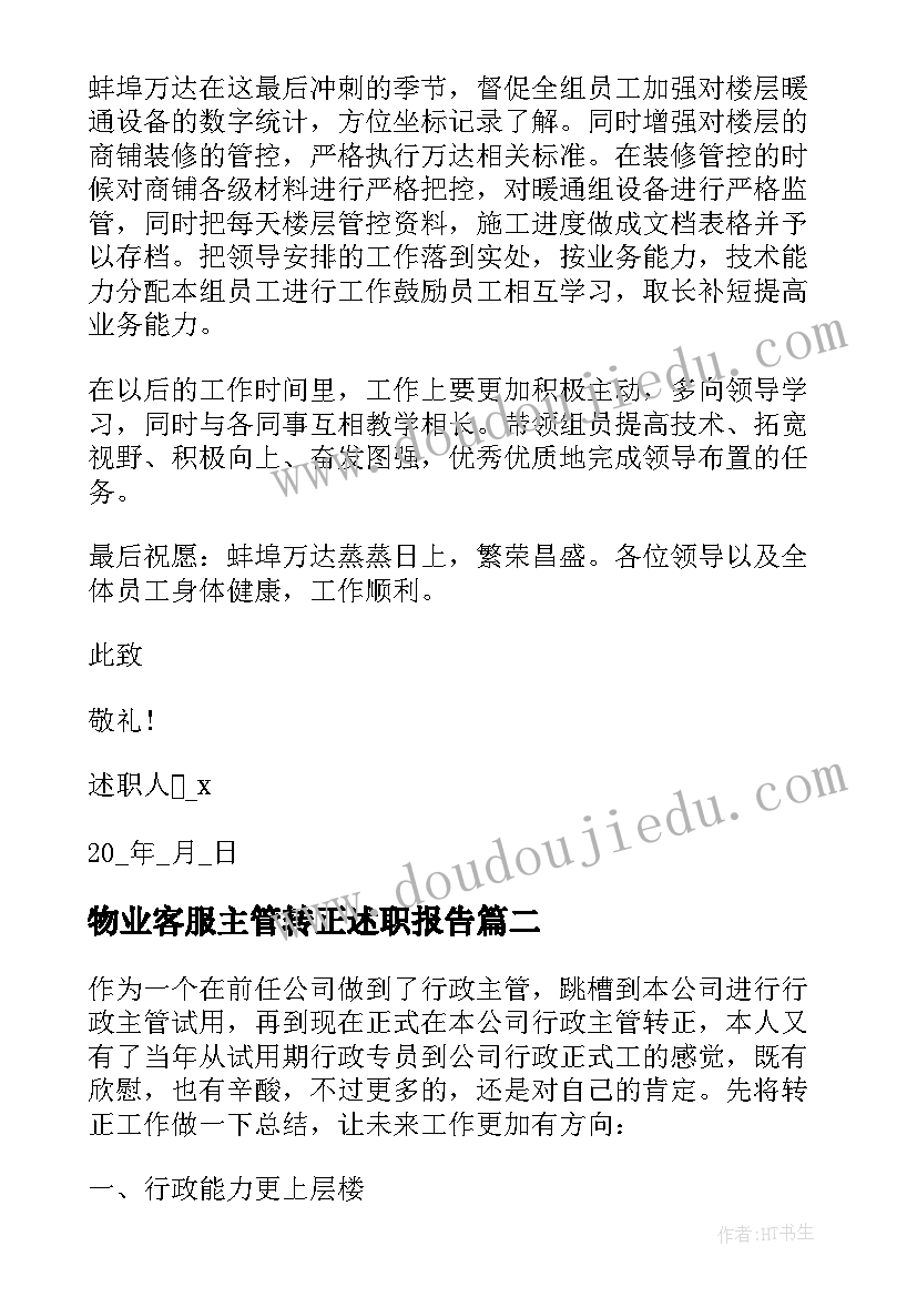 最新物业客服主管转正述职报告(实用6篇)