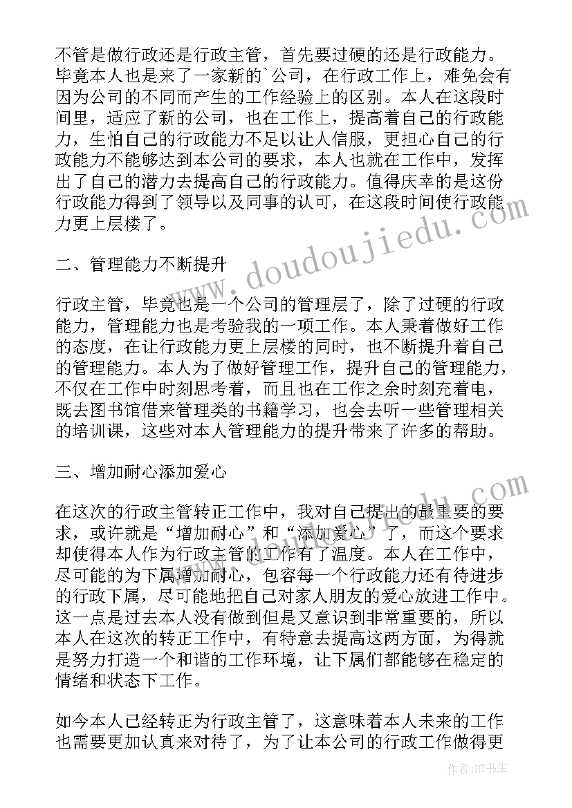 最新物业客服主管转正述职报告(实用6篇)